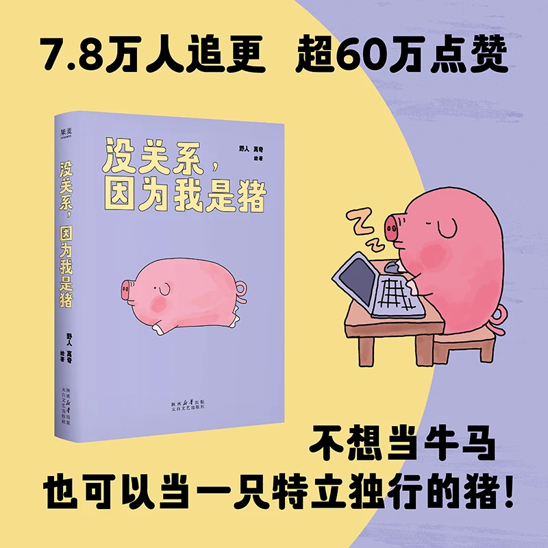 没关系，因为我是猪 点赞超60万的人气漫画！