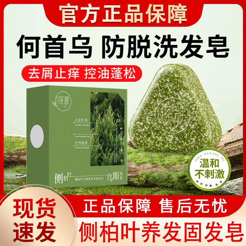 侧柏叶乌斯曼草养发固发洗发皂何首乌植物草本洗头香皂官方正品牌
