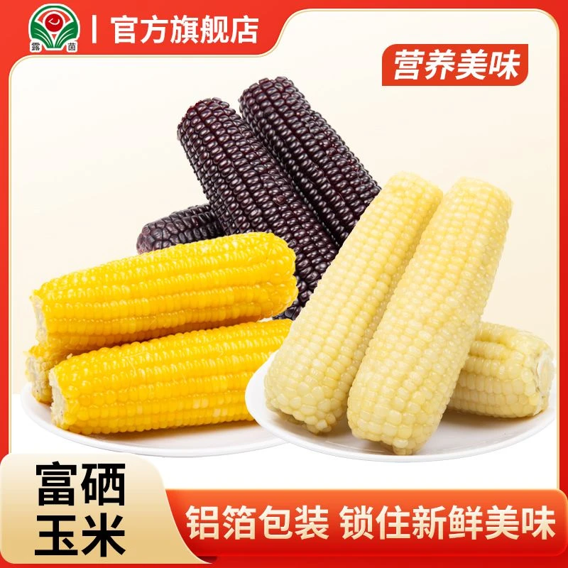 【露茵】富硒玉米12根 富硒白糯+富硒黑糯+富硒黄糯玉米组合装