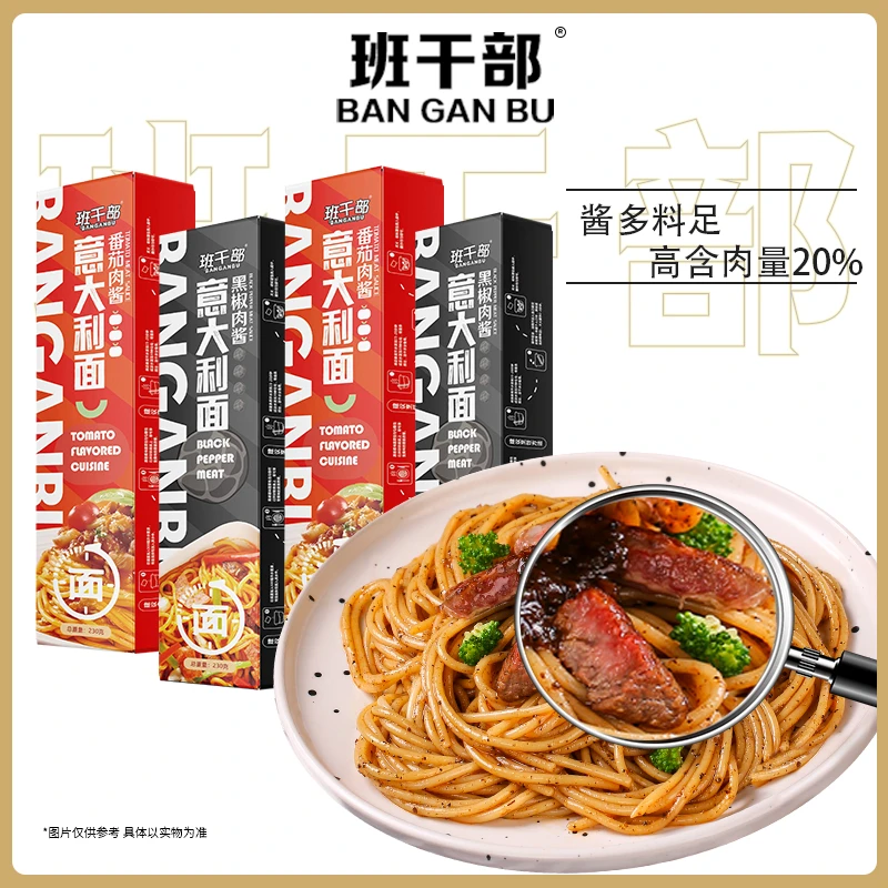 班干部意大利面番茄肉面酱黑椒牛肉混合0厨艺餐高端意面拌面盒装