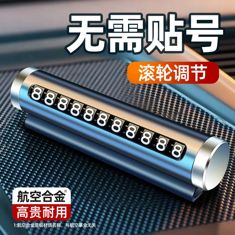 汽车车载创意滚轮式临时停车号码牌挪车电话车内装饰用品