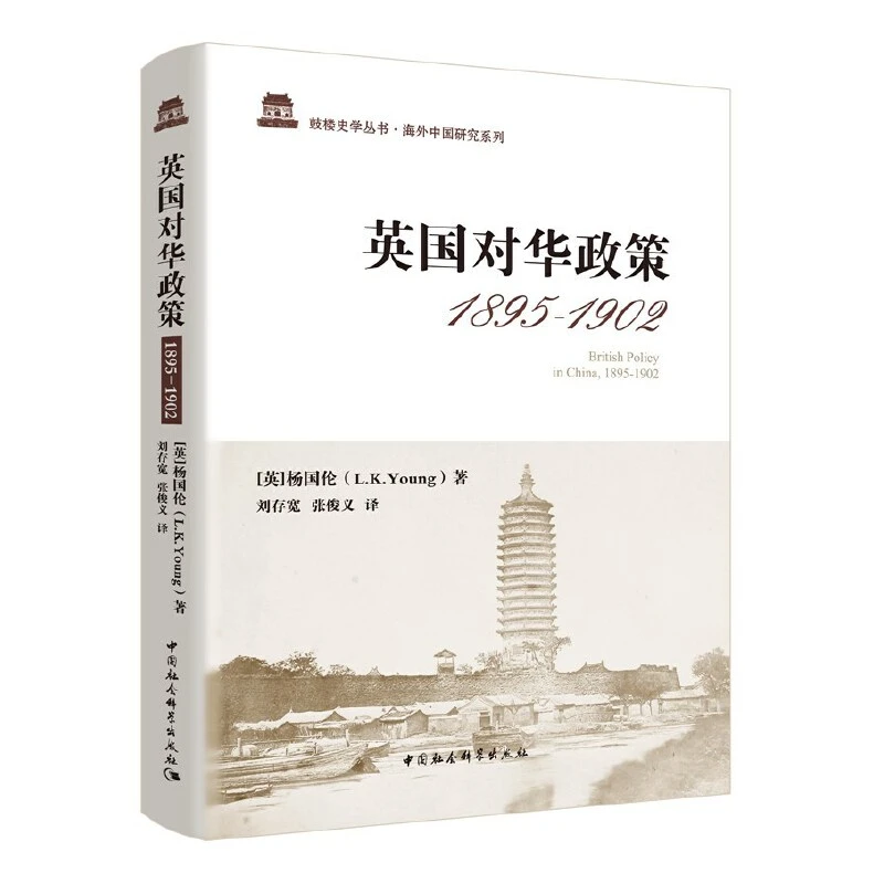 英国对华政策(1895-1902)(精)/海外中国研究系列/鼓楼史学丛书