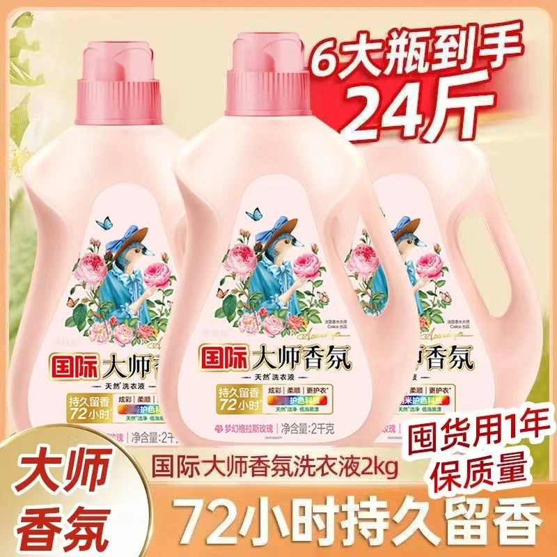 正品24斤大师香氛洗衣液全自动去污持久留香2kg瓶装大容量家庭装