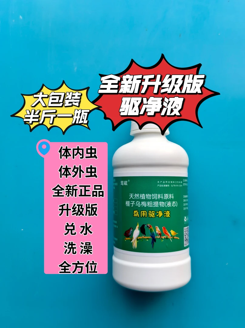 鸟类通用驱净液大包装半斤一瓶体内虫体外虫洗澡兑水呵护鸟儿健康