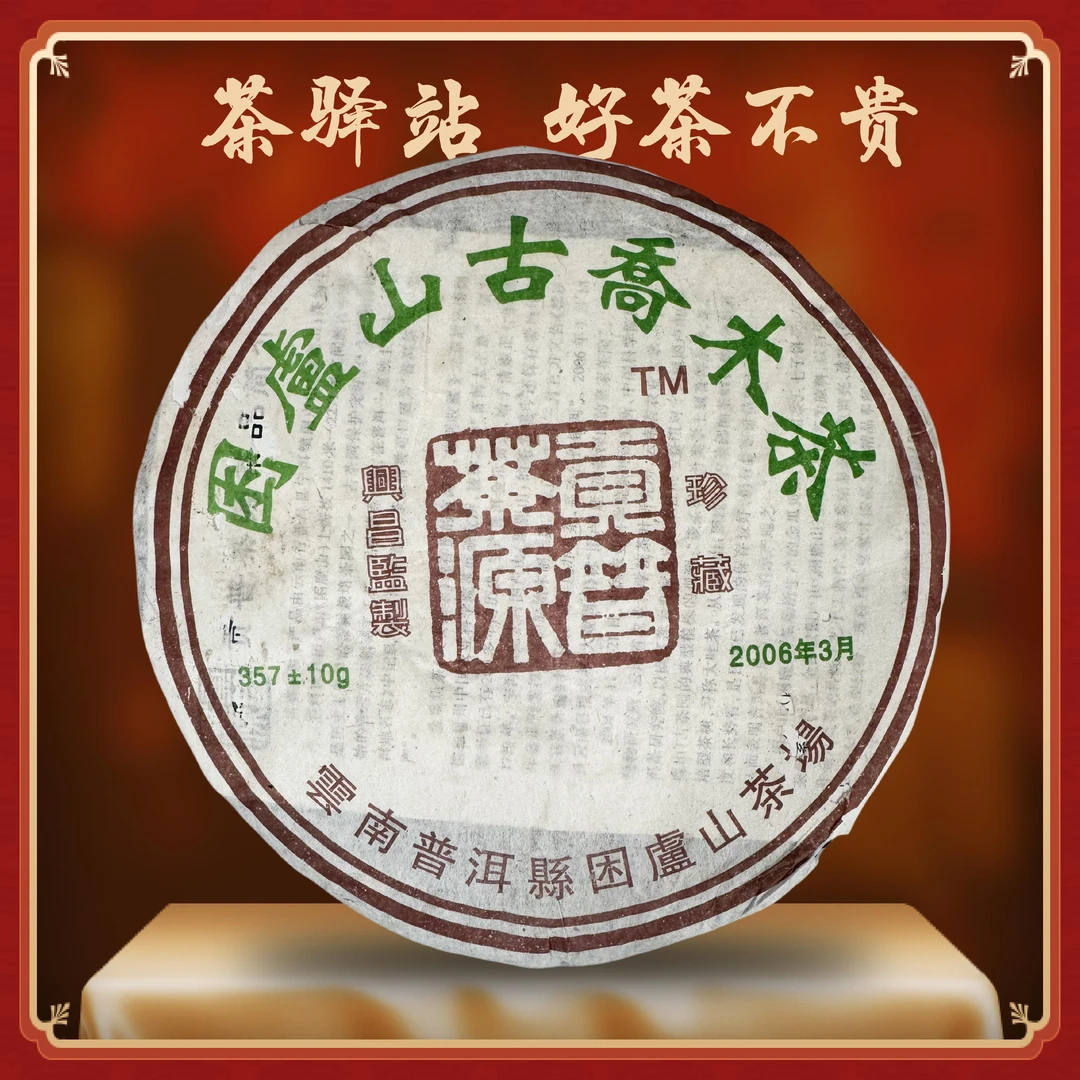 2006年困鹿山 珍藏（生茶）357g一饼 普洱茶