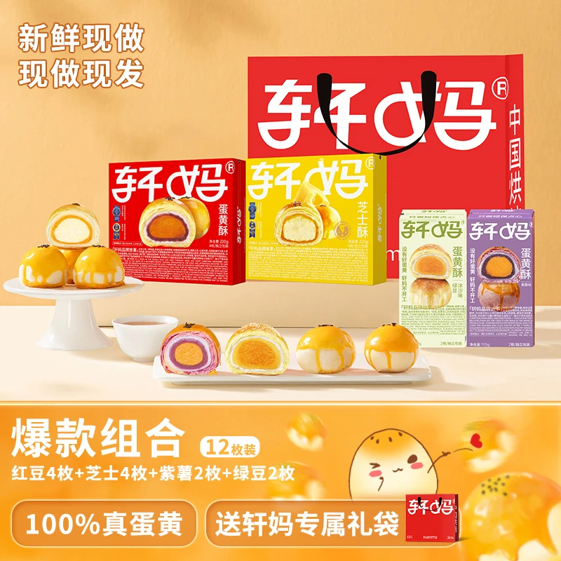 【爆款组合】轩妈蛋黄酥现做现发 短保新鲜营养美味酥软早餐糕点 z