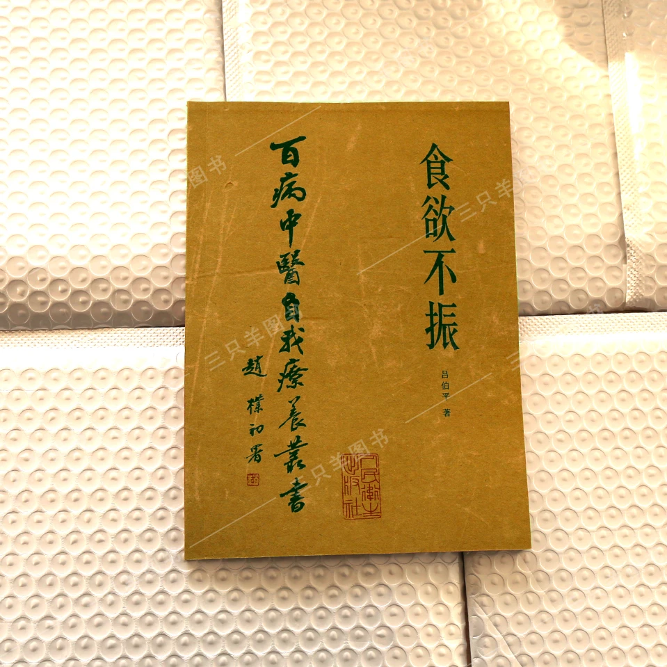 《食欲不振》百病中医自我疗养丛书中医书籍  吴伯平著 1984年4月