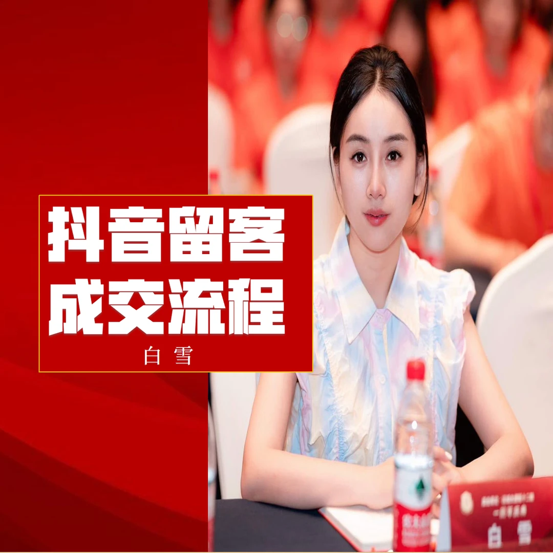 抖音留客成交流程——线上视频课程,下单后抖音/学浪听课