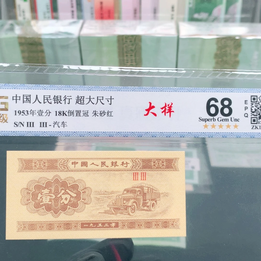 阿辉1953年壹分评级一张33冠大样