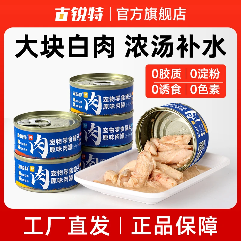 古锐特猫零食罐6罐85g金枪鱼鸡肉蛋黄羊乳高汤补水猫零食罐头猫粮