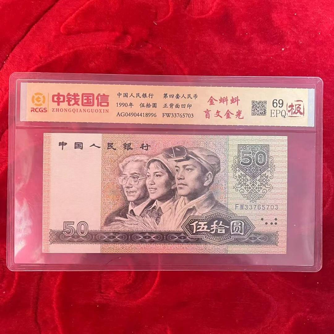 第四套人民币五十元金蝌蚪盲文金光（极）
