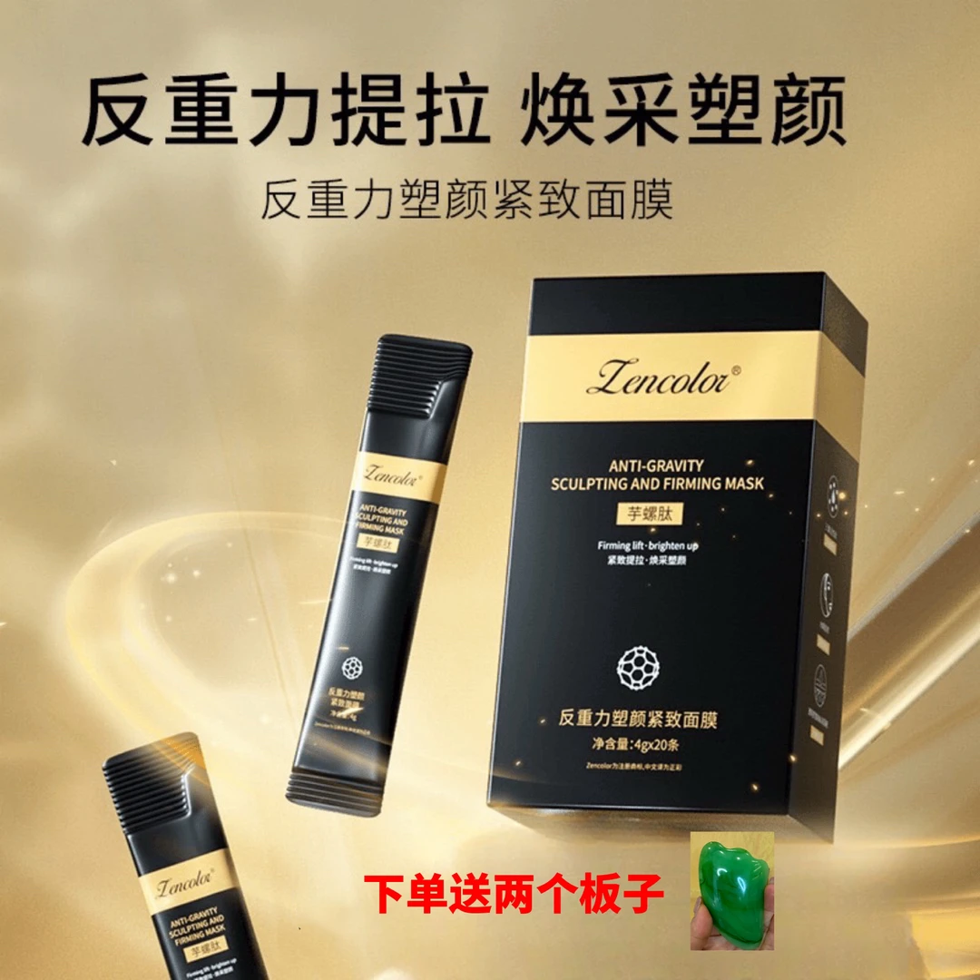芋螺肽反重力塑颜紧致面膜