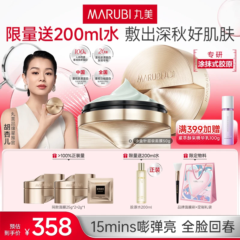 【限量送胶原水】丸美小金针超级面膜50g送胶原水200mlMM#