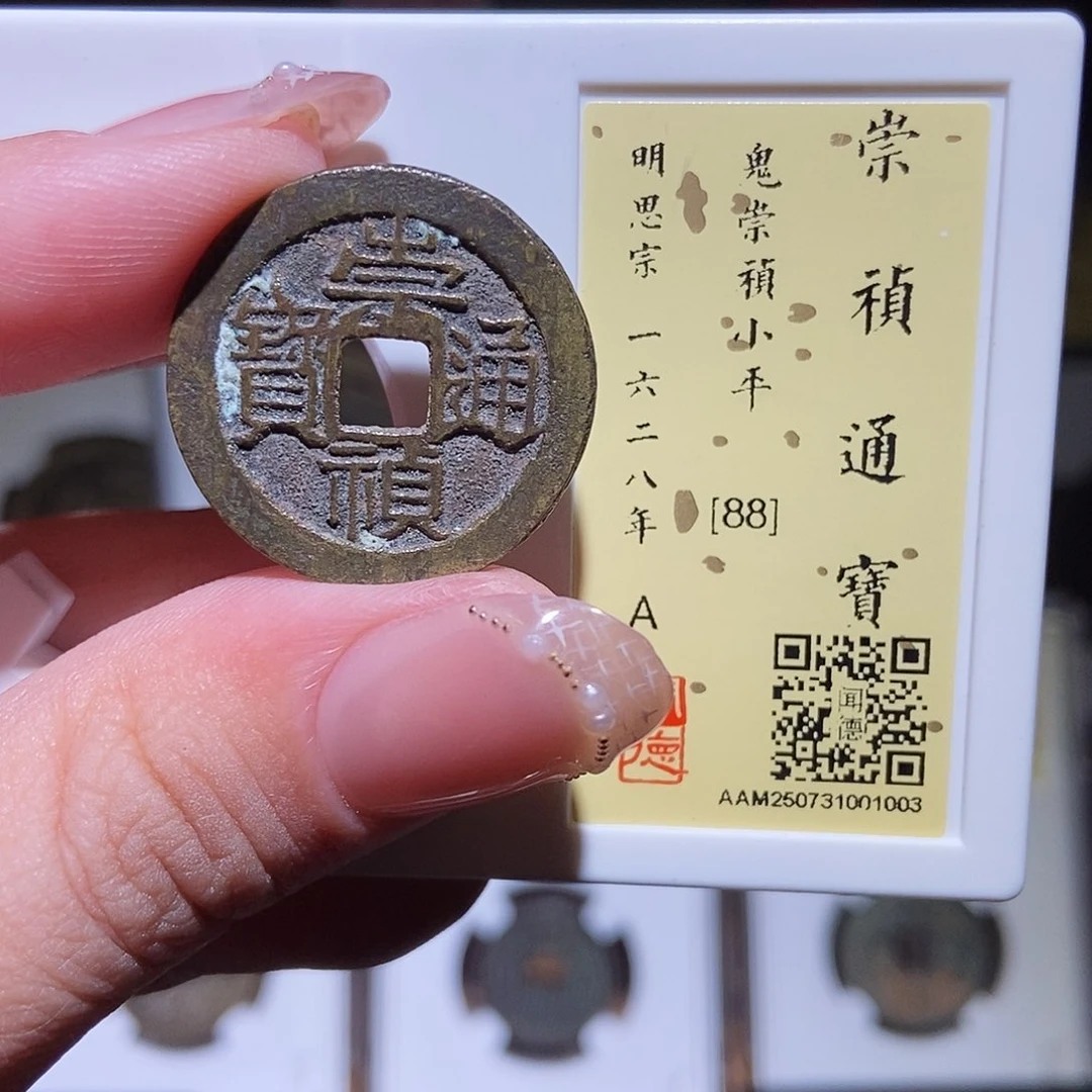 铜永通文化 明 鬼崇祯通宝1003L