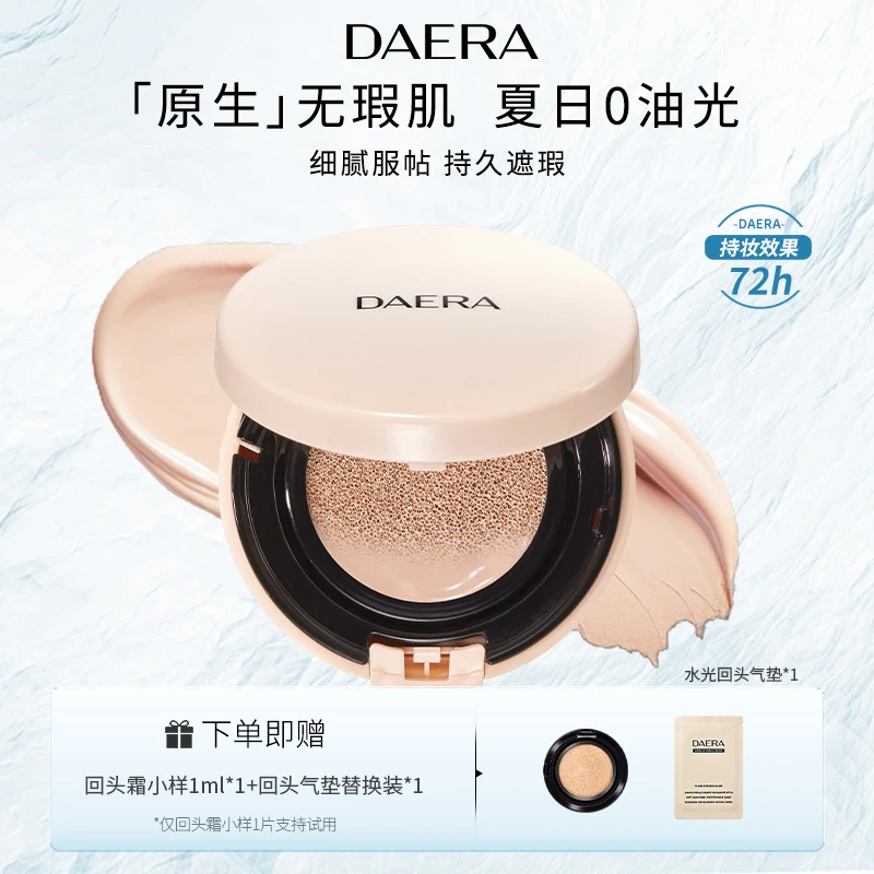 DAERA玳拉水光回头气垫干皮持妆养肤滋润持久化妆遮瑕不脱妆tb