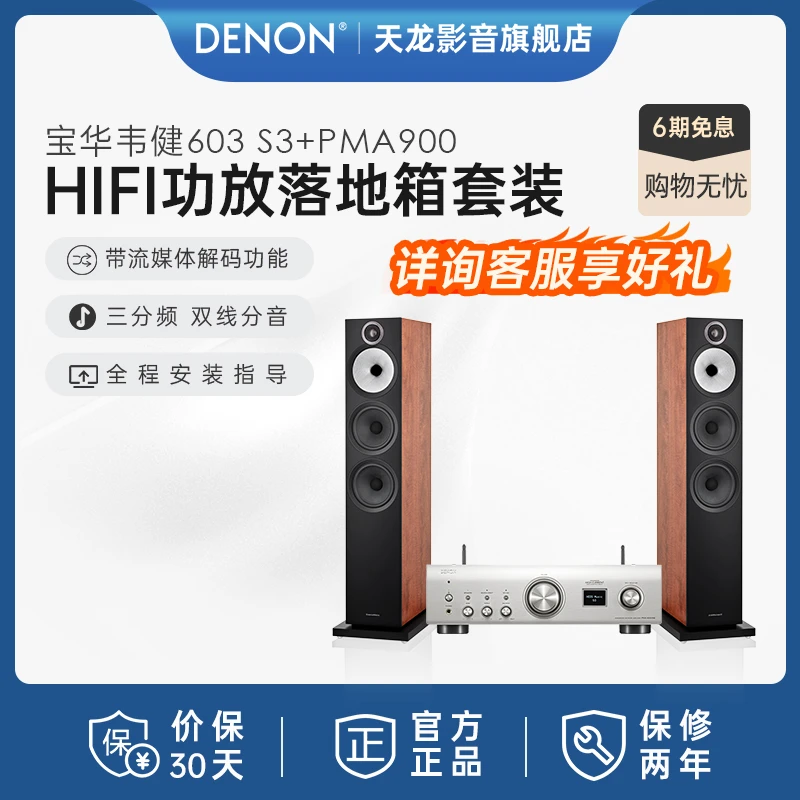 新品上市】DENON天龙hifi功放+宝华韦健603 S3落地箱家影套装