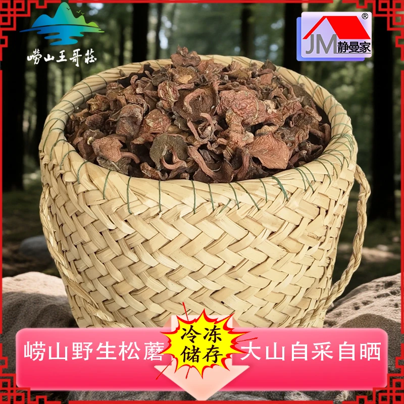 静曼家崂山松蘑 青岛王哥庄大山自采自晒炒肉炖鸡山珍野生菌蘑菇