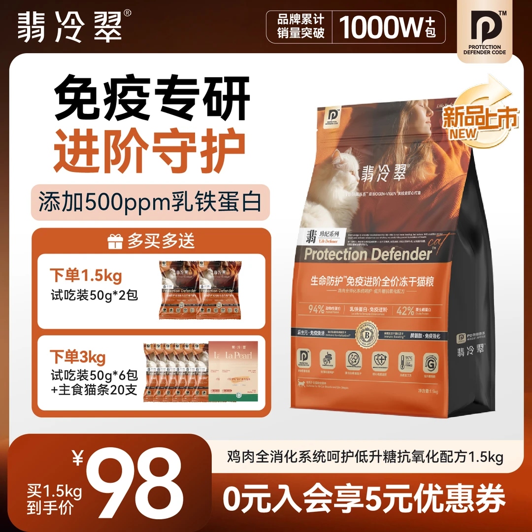 【重磅新品】翡冷翠生命防护D18免疫进阶全价冻干猫粮1.5kg
