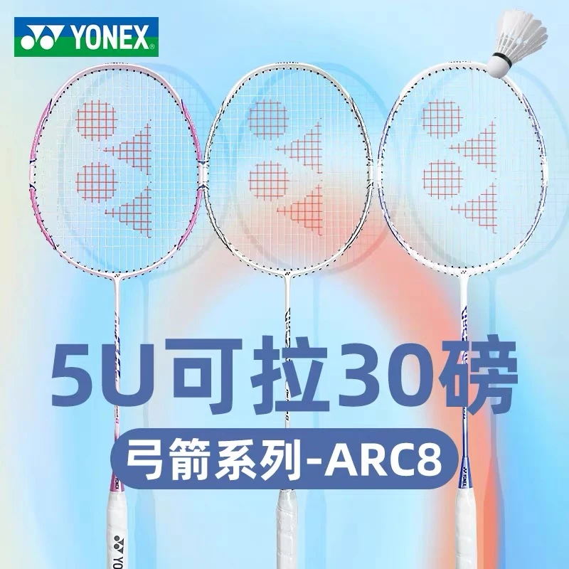 YONEX/尤尼克斯羽毛球拍yy全碳素ARC8弓8单拍攻守兼备5u超轻单拍