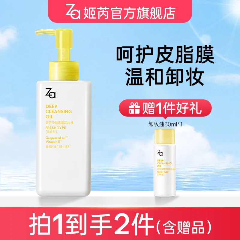 【清爽卸妆油】Za姬芮净颜透澈卸妆油水感深层清洁清爽温和不刺激db