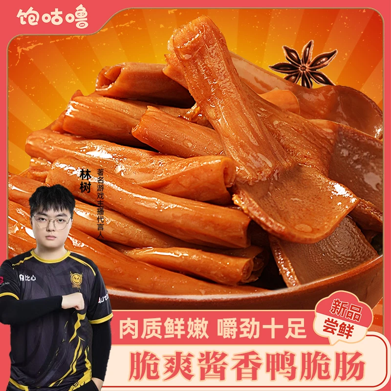 饱咕噜 【酱香鸭脆肠】特产与辉甜辣酱香晚上必备休闲解馋饱腹零食