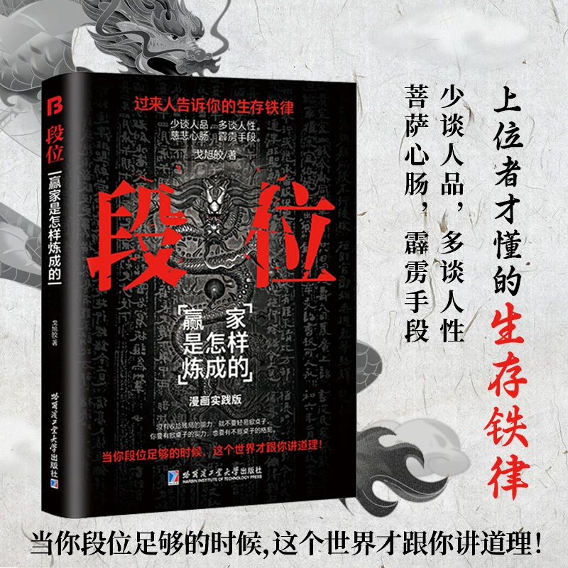 【正版旗舰】段位,赢家是怎样炼成的成人社科夺魁之作逆袭宝典