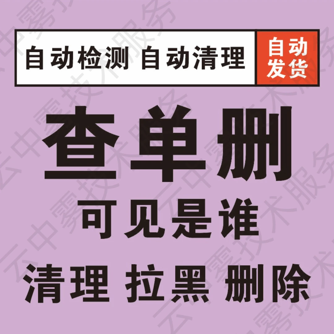 检测好友一键清理黑粉稳定版智能测单删免打扰查清好友动自去除黑