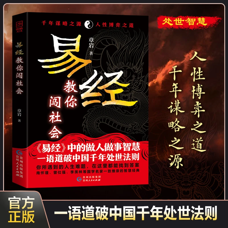 易经教你闯社会 一语道破中国千年处世法则读懂中国人情世故