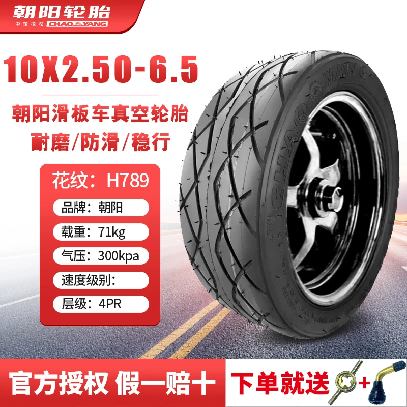朝阳轮胎10x2.50-6.5电动滑板车60/85-6平衡车10x2.70真空胎外胎