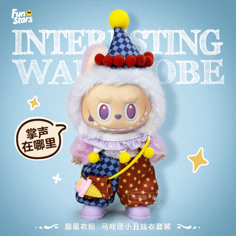 马戏团小丑 娃衣 LABUBU一代二代三代 趣星衣橱 卡通