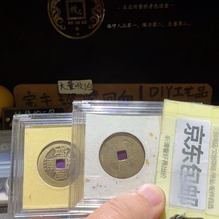两枚一起，洗过，品相还行