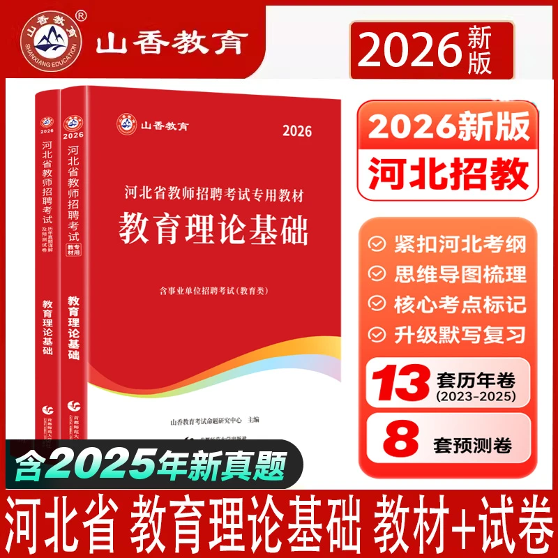 26山香教育河北省教师招聘考试教育理论基础教材及历年真题预测卷