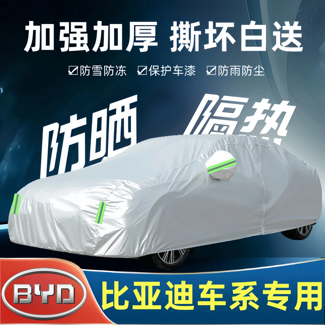 比亚迪汉L驱逐舰05思锐速锐专用车衣全车罩防晒防雨隔热防冻防雪