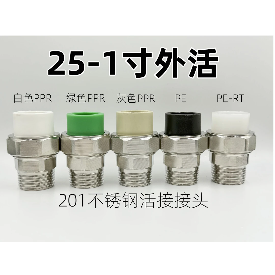 增压泵专用不锈钢PPR活接头25-1寸外丝接头20-1寸PE热熔活结