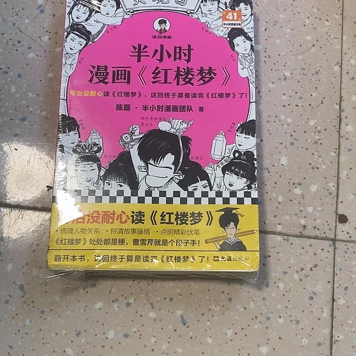 半小时漫画红楼梦