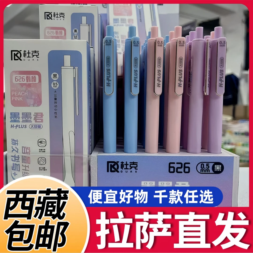 【西藏包邮】杜克0.5mm黑色12支装按动中性笔626学生学习实用文具
