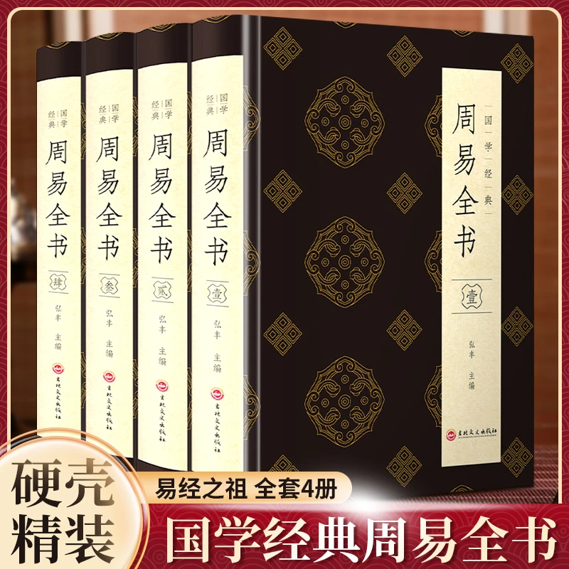 全4册 周易全书 精装版 国学经典全解易经入门基础知识书优价好书