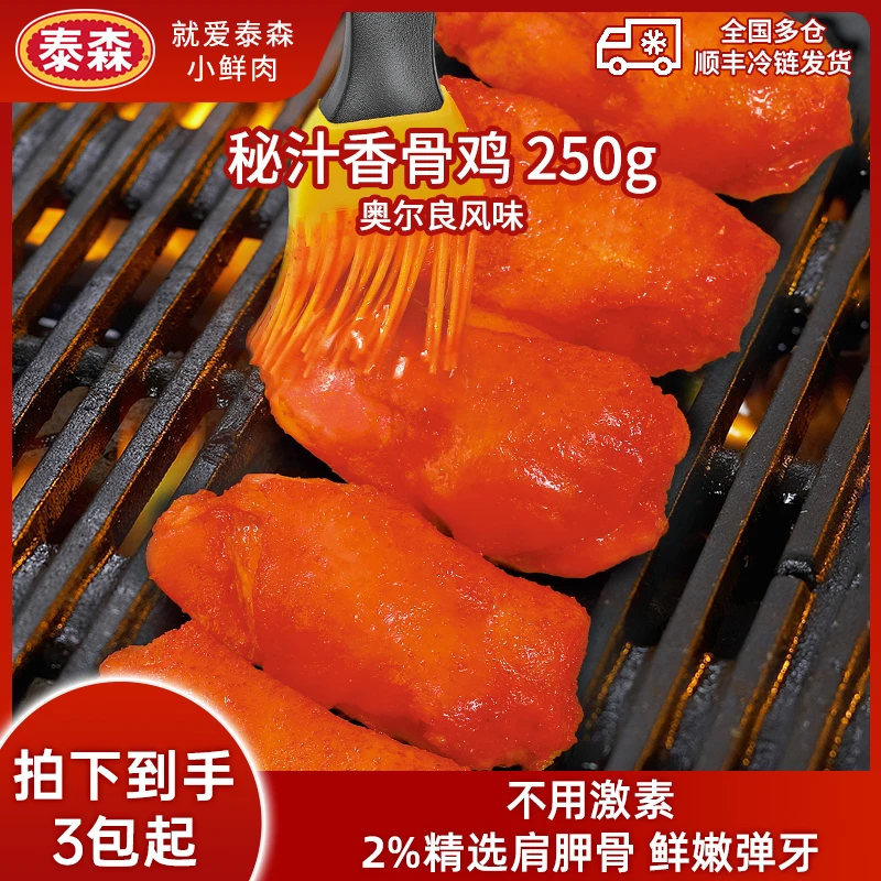 Tyson/泰森秘汁香骨鸡奥尔良味250g*8包半成品空气炸锅食材