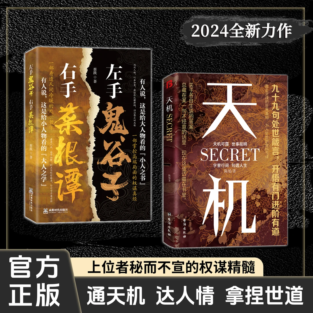 【官方正版】天机九十九句处事箴言正版天机书系列普通人成功励