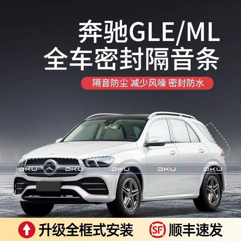 【顺丰速发】奔驰GLE/ML汽车隔音降噪密封条加装车门防尘防水异响