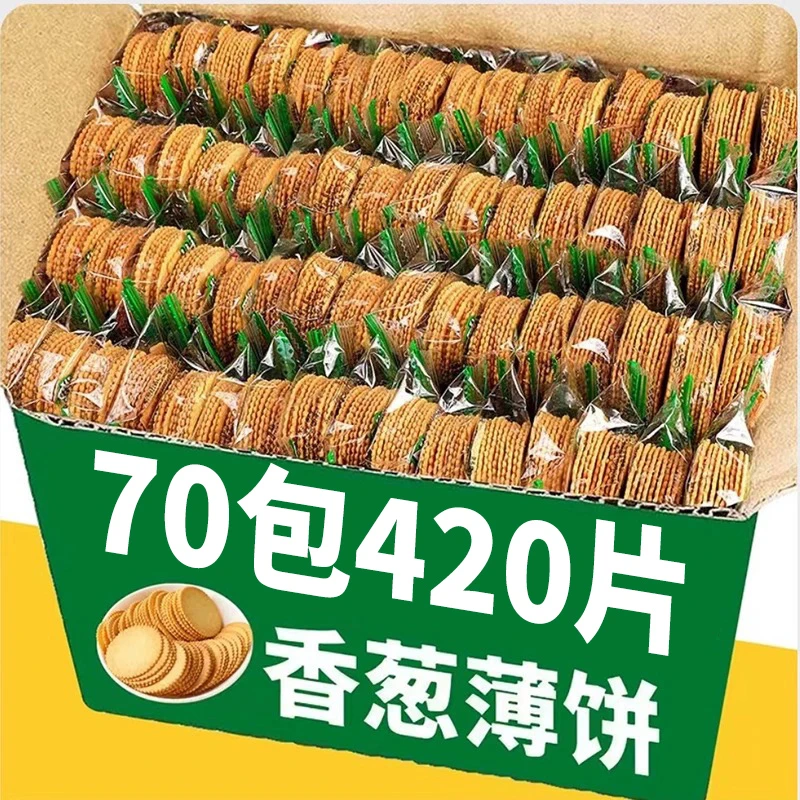 【整箱420片70包】香葱薄脆饼千独立包装早餐饼干整箱咸香酥脆零食