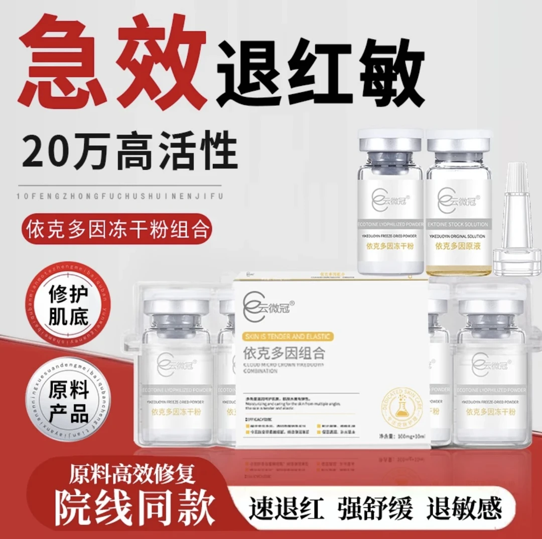 云微冠依克多因冻干粉组合 淡化痘印修护增厚
