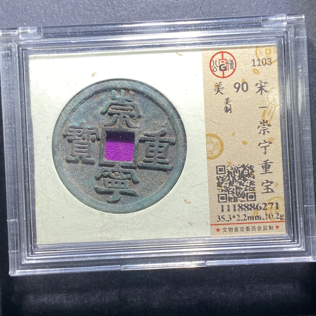 x628-5崇宁重宝--