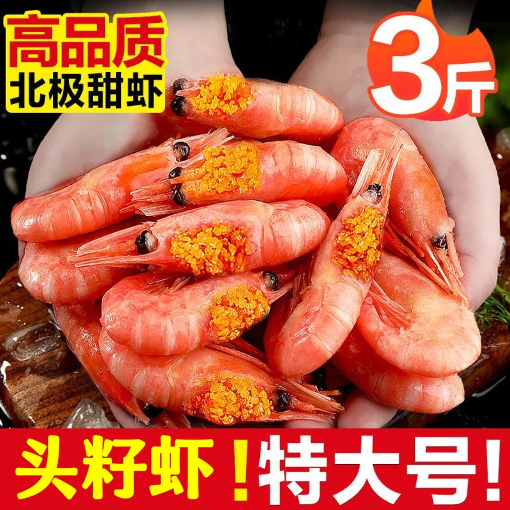 【无冰衣】北极虾3斤头籽甜虾刺身冰虾冷冻带籽熟虾即食顺丰包邮