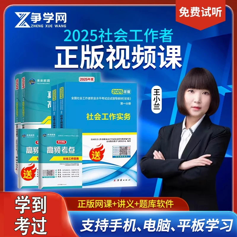 2025初级中级社会工作者网课题库备考高效入门模拟在线考试王小兰