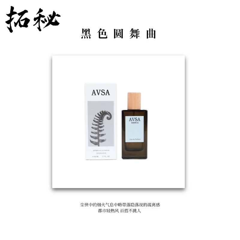 拓秘爆款《黑色圆舞曲》50 ML——都市轻熟风百搭不挑人爆款香水