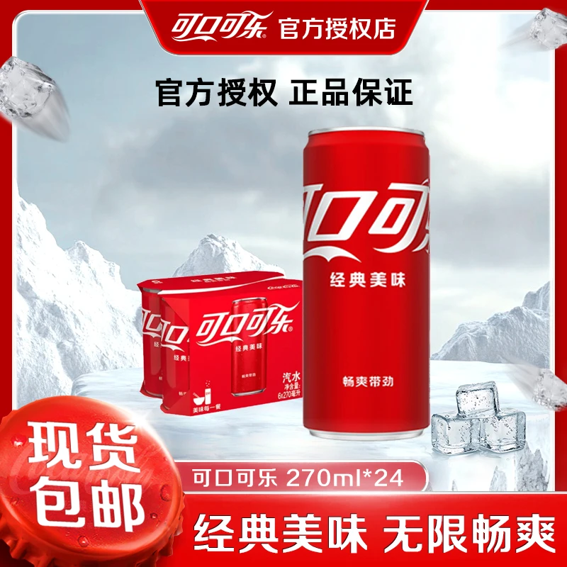 COCA COLA/可口可乐可口可乐经典口味270ml*24罐碳酸饮料正品包邮