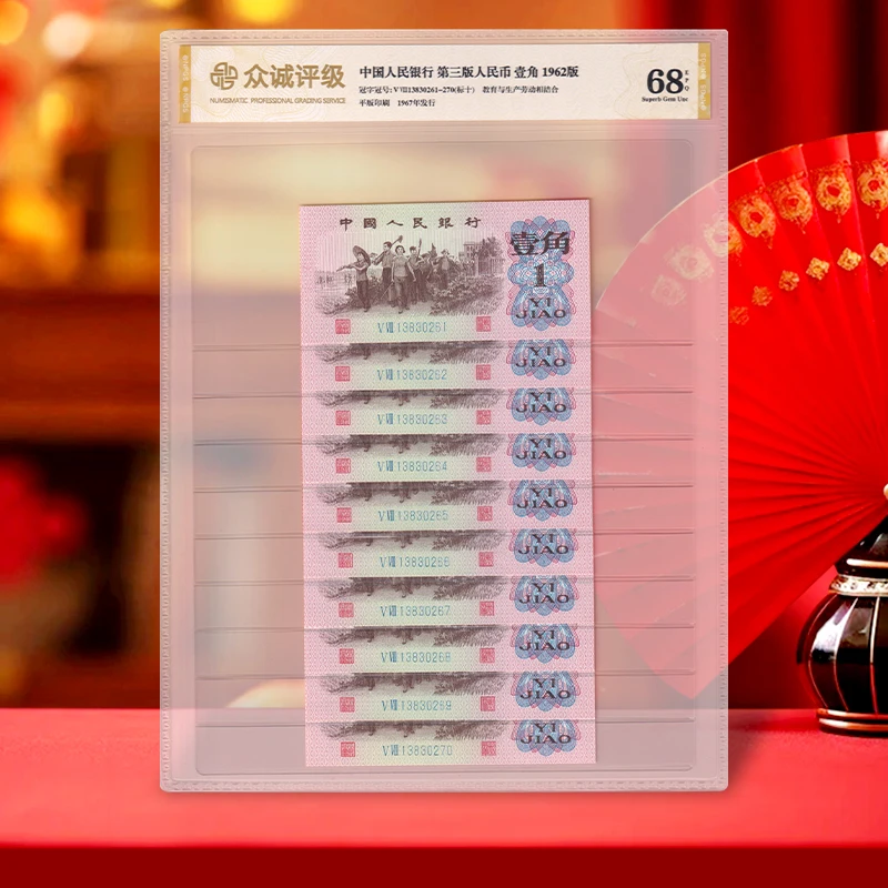 【下乡壹角】第三套人民币1角标准十连号 1962年 全新品相 众诚68E