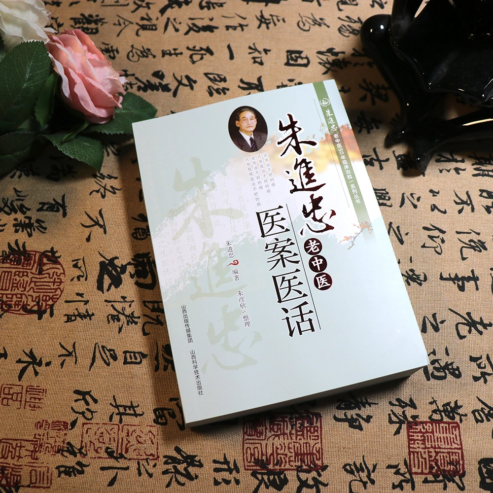 【天地合-出版社直发】朱进忠老中医医案医话