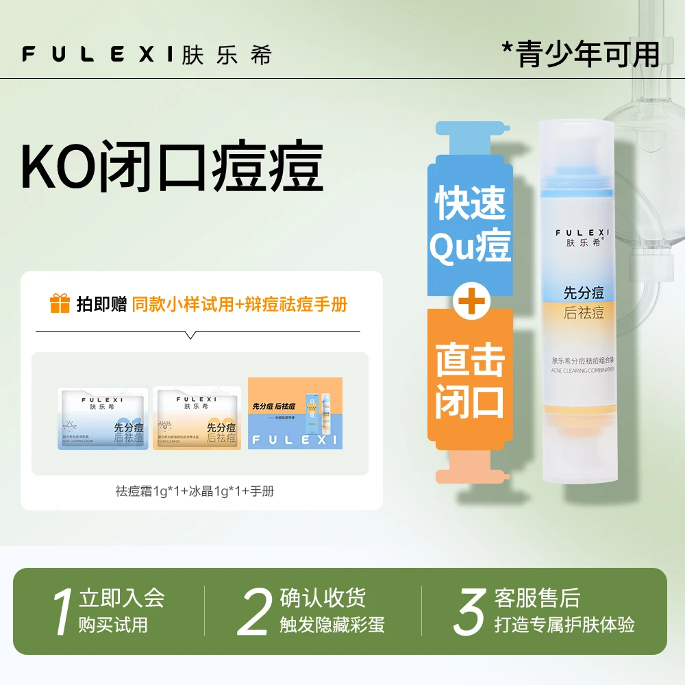 肤乐希双头祛痘组合祛痘去闭口改善痘肌护肤品青少年